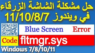 Fix fltmgrsys Blue Screen Error on Windows 1110  حل مشكلة الشاشة الزرقاء fltmgrsys [upl. by Georgia]