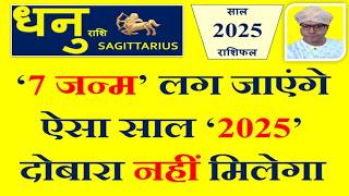 धनु Dhanu राशि 2025 राशिफल  इस सदी का सबसे सुनहरा साल । Sagittarius 2025 Horoscope [upl. by Ainyt406]