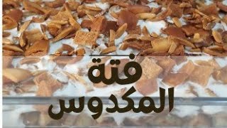 فتة المكدوس  الباذنجان  الشهية  طعم ولا أروع وتستحق التجربة Eggplant Fatteh [upl. by Ahseyk]