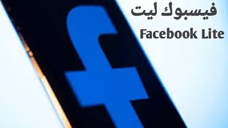 facebook lite تحميل فيسبوك لايت النسخة القديمة  تحميل فيسبوك لايت النسخة القديمة [upl. by Einegue]