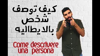 كيف توصف شخص بالايطاليه  come descrivere una persona [upl. by Erroll]