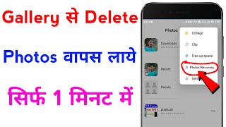 gallery se delete huye photo wapas kaise laye  how to recover deleted photos from gallery [upl. by Arie]