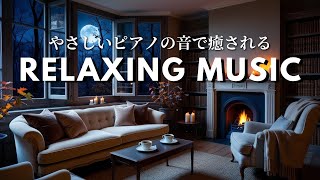 Liveアーカイブ✨Relaxing Piano Jazz ゆったりリラックスできるピアノジャズ。暖かい暖炉があるリビングルームをイメージしたBGM 39 [upl. by Ikciv73]