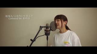 歌ってみた上を向いて歩こう坂本九covered by あやほ [upl. by Akcirret]