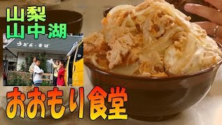 安くて大盛り！ 『 おおもり食堂 』 山中湖 2014 食べ放題 大食い [upl. by Sert]