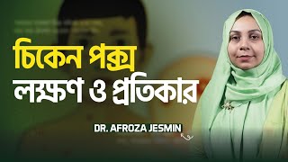 চিকেন পক্স কেনো হয়ে থাকে সঠিকটা জানুন  Dr Afroza Jesmin  LifeSpring [upl. by Anaerdna]