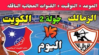 موعد مباراة الزمالك والكويت الكويتي اليوم في البطولة العربية لكرة اليد 2022 والقنوات الناقلة [upl. by Louie]