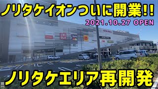 【名古屋】ノリタケの森の近くで開業したイオン、マンションの再開発を見に行く。【名古屋駅】 [upl. by Eoin]