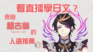 【NIJISANJI EN】看直播學日文？來自超古參的人選推薦！【Shu Yamino｜中英雙語字幕】 [upl. by Zeni]