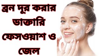 ব্রন দূর করার ডাক্তারি ফেসওয়াশ ও জেলdifferin gel reviewpanoxyl acne foaming wash review [upl. by Netaf]