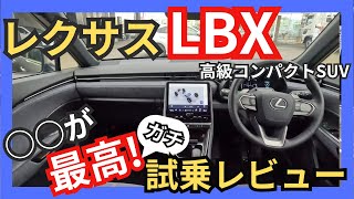 レクサスLBX試乗レビューNXオーナーから見たLBXの乗り味をガチ評価乗り出し価格500万円。高級コンパクトSUVの実力は [upl. by Wolfgram]