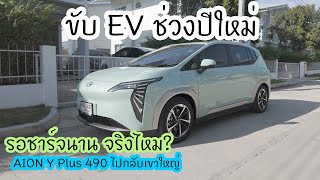 ขับ EV ไปต่างจังหวัดช่วงปีใหม่ 2024 รอชาร์จนานไหม [upl. by Pirnot]