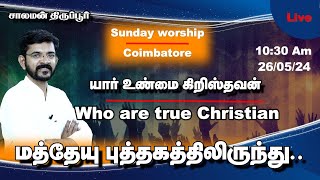 🅻🅸🆅🅴 True Christians from the Book of Mathew  Theos Gospel Hall  சாலமன் திருப்பூர்  26052024 [upl. by Eissat]