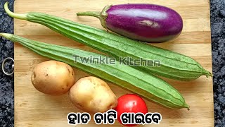 ଜହ୍ନି ବାଇଗଣ ଆଳୁକୁ ଏମିତି ଥରେ ପ୍ରସ୍ତୁତ କରନ୍ତୁ ପଖାଳ କି ଗରମ ଭାତ ସବୁଥିରେ ଭଲ ଲାଗିବ New Ridge Gourd Recipe [upl. by Most]