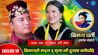 श्याम र बिमता एक सिक्काको दुई पाटा हुनलागेपछि  Shyam Rana Vs Bimata Gharti Magar Live Dohori Ep18 [upl. by Allard632]