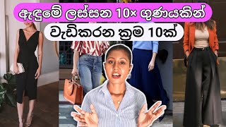 BETTER DRESSING 10 Simple Tips  SINHALA [upl. by Ewan]