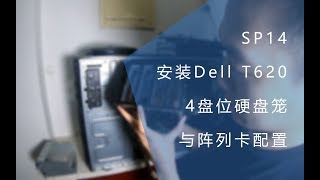 SP14  安装Dell T620的4盘位硬盘笼与阵列卡配置（简中字幕） [upl. by Baruch]