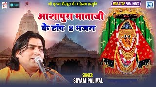 Ashapura Mataji के Top 4 भजन सुपरहिट आरती के साथ Shyam Paliwal की आवाज में  Jai Ashapura Maa [upl. by Gruchot]