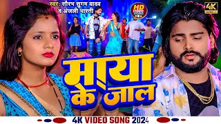 Video  माया के जाल हैं  Saurabh Sugam Yadav का मगही गाना  Anjali Bharti  Magahi New Song 2024 [upl. by Marduk388]