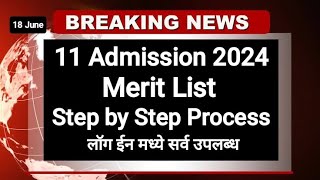 11 Admission Merit List 2024 ✅ असी चेक करा मेरीट लिस्ट I 11th Admission Merit list meritlist2024 [upl. by Aimas]