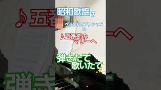 ♪五番街のマリーへ ピアノ･歌 [upl. by Domenico]