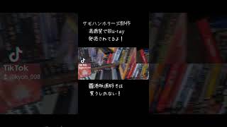 サモハンホラー三部作高画質でBluray発売中買うしかない 映画 香港映画 サモハンキンポーホラーコメディ [upl. by Vasyuta]