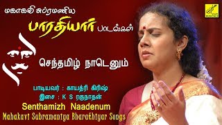 செந்தமிழ் நாடெனும் போதினிலே  Senthamizh Naadenum  Bharathiyar  Gayathri Girish  Vijay Musicals [upl. by Prudence]