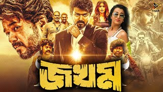 Jokhom  জখম  Full Movie  Vijay  Trisha  SUPERHIT BENGALI DUB CINEMA  TAMIL NEW MOVIE [upl. by Groeg]