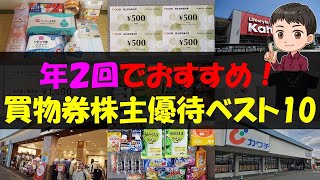 【買物】年２回でおすすめ！買物券株主優待ベスト10【株主優待】【貯金】 [upl. by Milak]