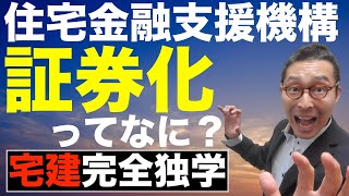 【令和５年宅建：住宅金融支援機構1】宅建試験の5問免除科目で絶対に落とせない分野！証券化支援業務買取型の流れを図解で初心者向けにわかりやすく解説。フラット３５や住宅ローンの仕組みがわかる。 [upl. by Iden]