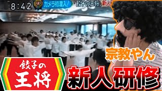 ⚠️再投稿⚠️餃子の王将の新人研修ドキュメンタリーを見るあゆみん【20230303】 [upl. by Llerraf126]