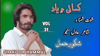 Shut Shamana  Shakoor Hammal  Poet Adil Sanjo  Vol 31  Kasani ae yad [upl. by Eniamrehc]