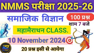 Nmms के लिए समाजिक विज्ञान का‌ महत्वपूर्ण प्रश्न Social science महामैराथन क्लास nmms exam paper 🗞️ [upl. by Dickson]