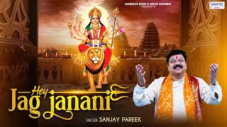 Navratri Special Bhajan  हे जग जननी  Hey Jag Janni  Sanjay Pareek  Mata Rani Bhajan [upl. by Hu]