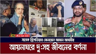 আয়নাঘর থেকে ফিরে যে বর্ননা দিলেন সাবেক বিগ্রেডিয়ার জেনারেল আমান আযমী। Aynaghar  Amaan Azmi [upl. by Blackwell82]