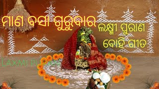 lakshmi purana geet odia  lakshmi puran video song ମାଣ ବସା ଗୁରୁବାର urmila [upl. by Cynarra4]