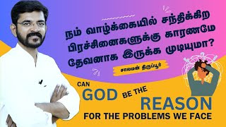 பிரச்சனைகளை அனுமதித்து தீர்வைத்தரும் தேவன் 3 exampls  சாலமன் திருப்பூர் [upl. by Htiduy253]