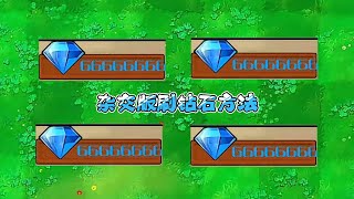 Plants vs Zombies Diamond brushing method 植物大战僵尸杂交版 刷钻石方法 [upl. by Maurilla]