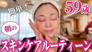 【朝のスキンケア】59歳エステティシャンのツヤ肌作りルーティン♪朝の簡単ひと手間でハリツヤ肌に [upl. by Ecal]