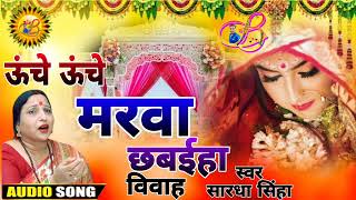 audio  ऊंचे ऊंचे मरवा छवईह हो  Uche Uche Marwa Chhawaeha Ho Sardha Sinha  Viwah Geet [upl. by Ettenna]