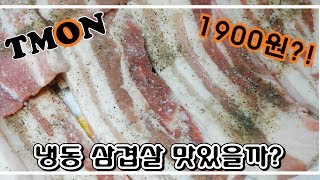 티몬에서 사먹어본 1900원짜리 냉동삼겹살 소셜커머스 삼겹살 후기 [upl. by Ayenat]