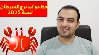 توقعات برج السرطان لسنة 2025 [upl. by Llerrit]