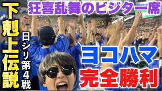 【下剋上伝説ファイナル⓶】王者ホークスを一方的に蹂躙し狂喜乱舞するビジター席のDeNAファン！日本シリーズの行方は全く読めない展開に！シリーズ男の桑原躍動！2024年日シリ第4戦DeNA対ソフトバンク [upl. by Bosch]