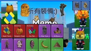 Roblox meme sea 如何獲得所有裝備LGDOG [upl. by Binky384]