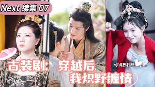 古裝劇：穿越后，我炽野缠情 07 drama [upl. by Enomahs130]