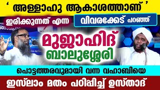 അള്ളാഹു ആകാശത്താണ് എന്ന പൊട്ടത്തരവുമായി വന്ന മുജാഹിദ് ബാലുശ്ശേരിക്ക് മറുപടി Vahab saqafi  Balussery [upl. by Farl]