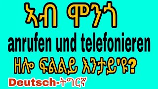 Der Unterschied zwischen anrufen und telefonieren [upl. by Rufus]