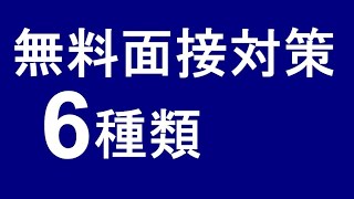 無料面接対策6種類 ①面接対策講座 ②志望動機診断 ③電話相談 ④集団討論練習 ⑤模擬面接診断 ⑥体験受講 公務員試験 面接対策 志望動機 自己PR 模擬面接 面接カード 市役所 県庁 国税専門官 [upl. by Avihs]