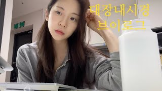 Vlog 대장내시경 브이로그  약 먹다가 토 한 사람 저요대장 내시경 하지뭬하지뭬제발 [upl. by Naek782]