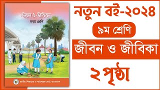 ৯ম শ্রেণি জীবন ও জীবিকা ১ম অধ্যায় ২ পৃষ্ঠা  আর্থিক ভাবনা  Class 9 Jibon o jibika chapter 1 page 2 [upl. by Alios]